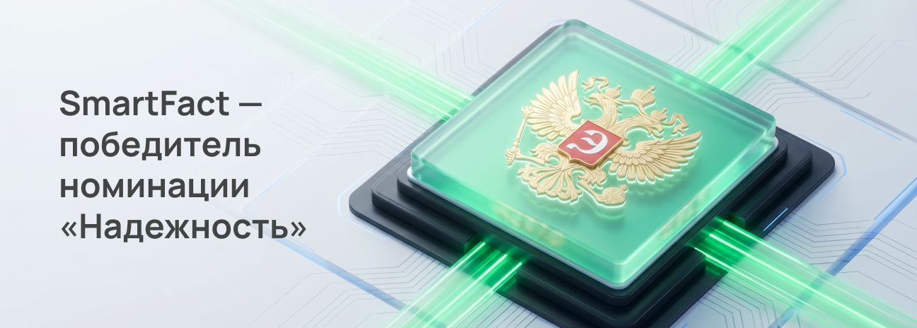 SmartFact — победитель премии «Финансовая элита России 2025» в номинации «Надежность»