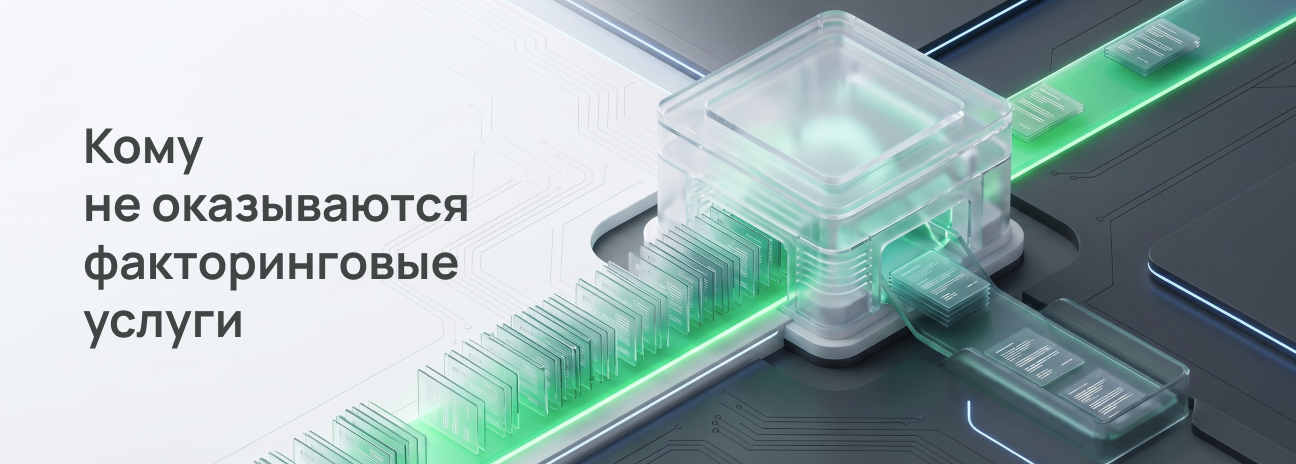 Кому не оказываются факторинговые услуги