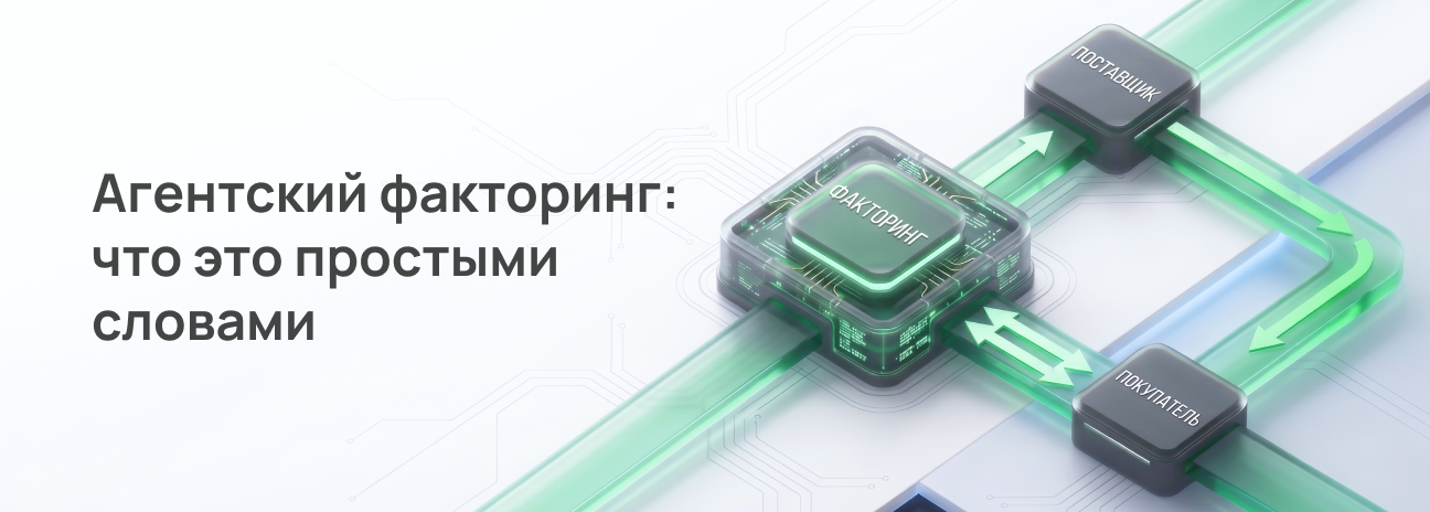 Агентский факторинг: что это простыми словами