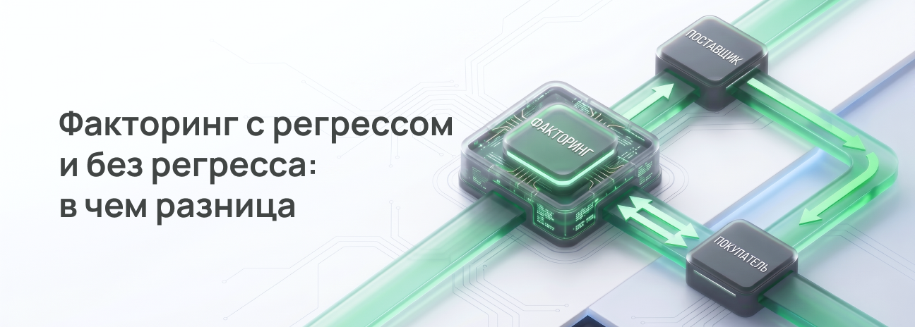 Факторинг с регрессом и без регресса: в чем разница