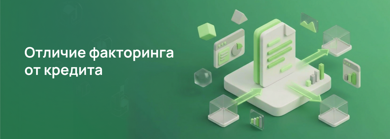 Отличие факторинга от кредита