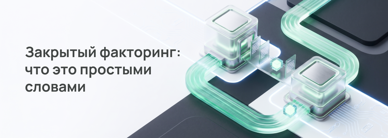 Закрытый факторинг: что это простыми словами